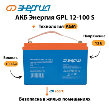 АКБ Энергия GPL 12-100 S - ИБП и АКБ - Аккумуляторы - Магазин сварочных аппаратов, сварочных инверторов, мотопомп, двигателей для мотоблоков ПроЭлектроТок