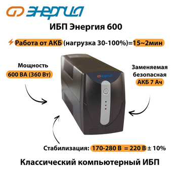 Энергия ИБП 600 - ИБП и АКБ - ИБП для компьютера - Магазин сварочных аппаратов, сварочных инверторов, мотопомп, двигателей для мотоблоков ПроЭлектроТок